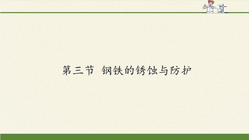 鲁教版化学九年级下册 第九单元 第三节 钢铁的锈蚀与防护(3) 课件第1页