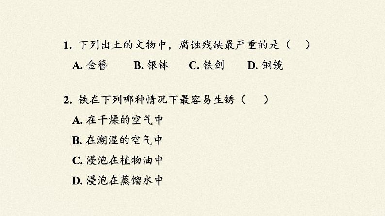 鲁教版化学九年级下册 第九单元 第三节 钢铁的锈蚀与防护(3) 课件第2页