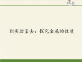 鲁教版化学九年级下册 第九单元 到实验室去：探究金属的性质(2) 课件