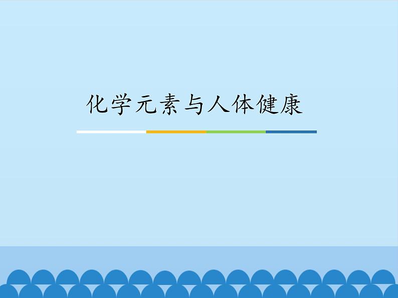 鲁教版化学九年级下册 第十单元 第二节 化学元素与人体健康_ 课件第1页
