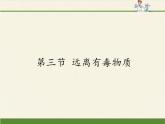 鲁教版化学九年级下册 第十单元 第三节 远离有毒物质(1) 课件