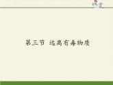 鲁教版化学九年级下册 第十单元 第三节 远离有毒物质(1) 课件