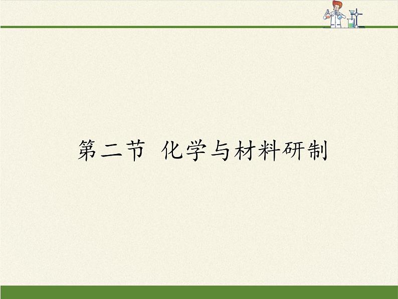 鲁教版化学九年级下册 第十一单元 第二节 化学与材料研制 课件第1页