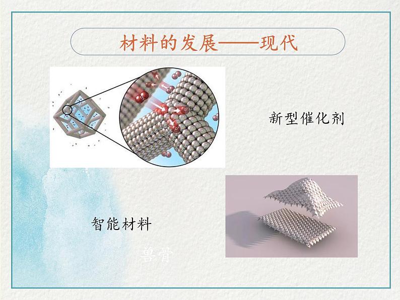 鲁教版化学九年级下册 第十一单元 第二节 化学与材料研制 课件第8页