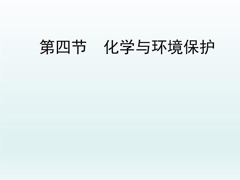 鲁教版化学九年级下册 第十一单元 第四节 化学与环境保护 课件01