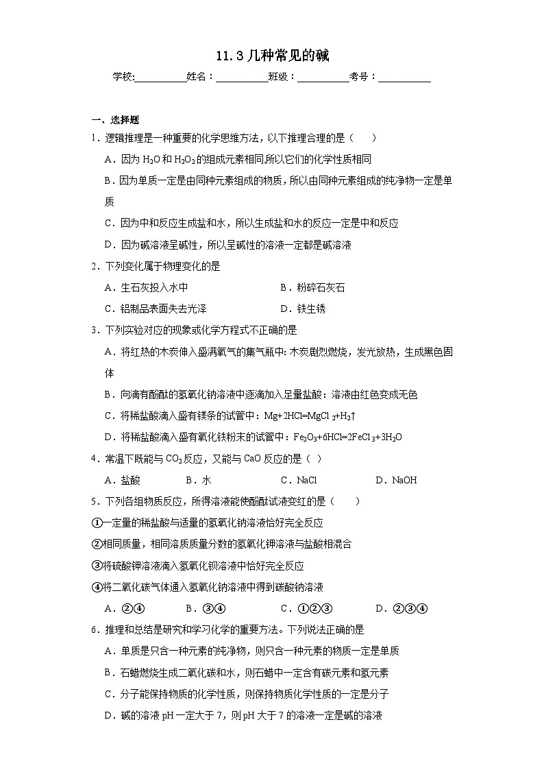 11.3几种常见的碱巩固练习  京改版初中化学九年级下册01
