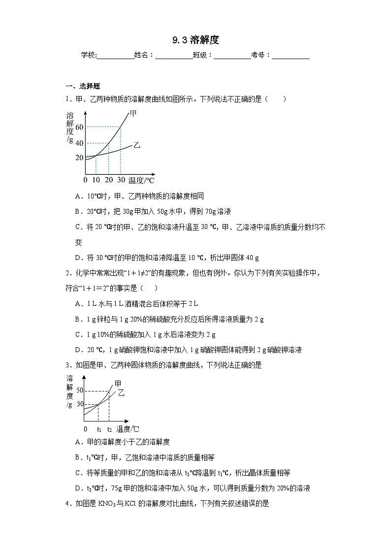 9.3溶解度巩固练习  京改版初中化学九年级下册01