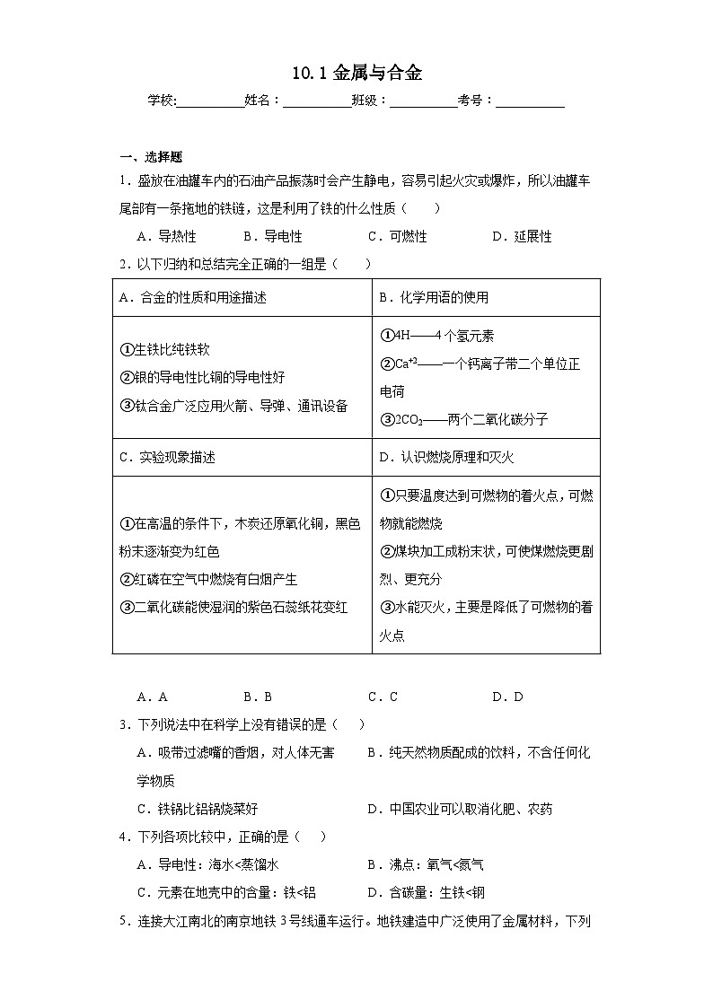 10.1金属与合金巩固练习  京改版初中化学九年级下册01