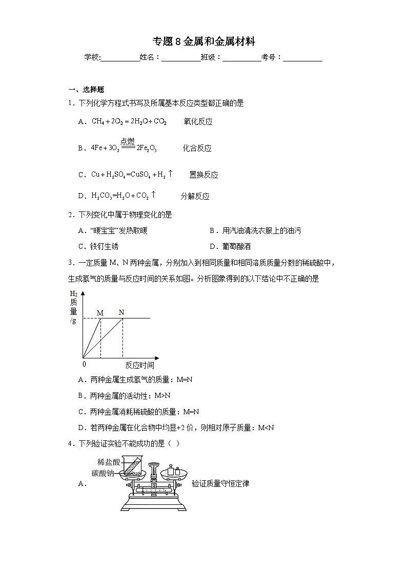 专题8金属和金属材料巩固练习  仁爱版初中化学九年级下册第1页