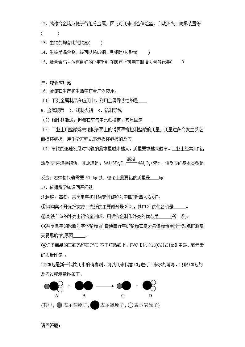 8.1金属材料与金属冶炼巩固练习  仁爱版初中化学九年级下册第3页