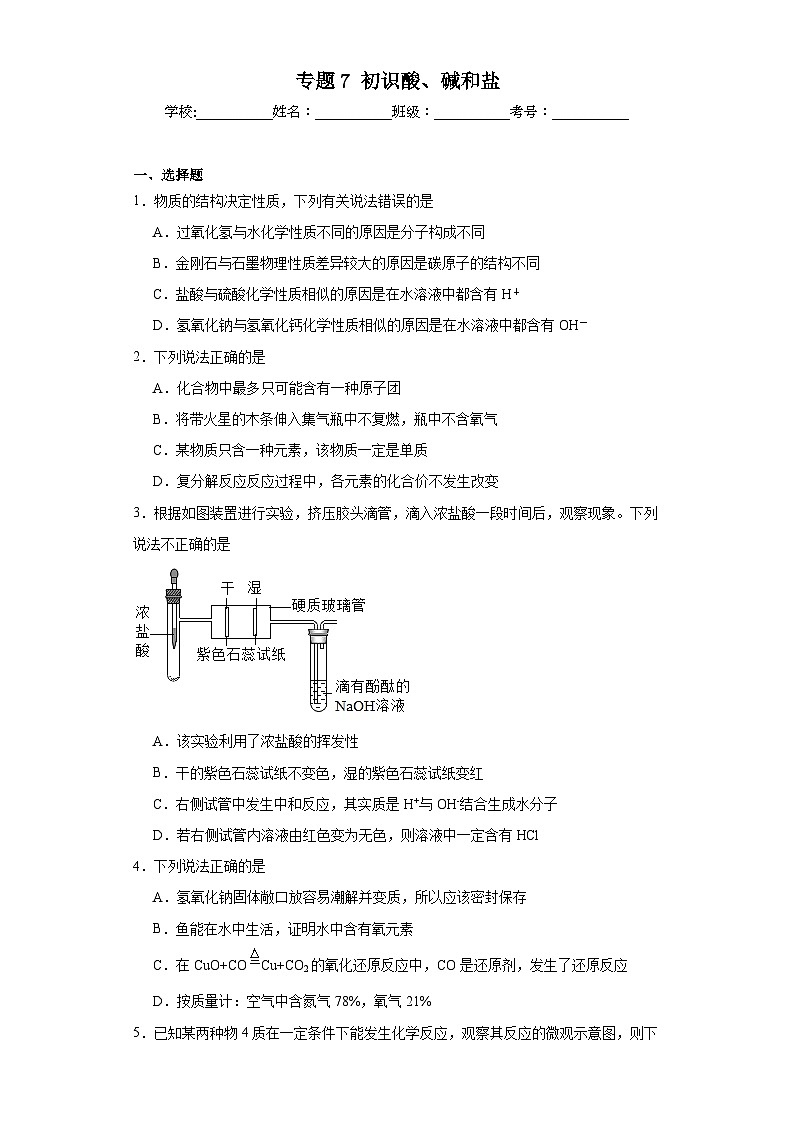 专题7初识酸、碱和盐巩固练习  仁爱版初中化学九年级下册01