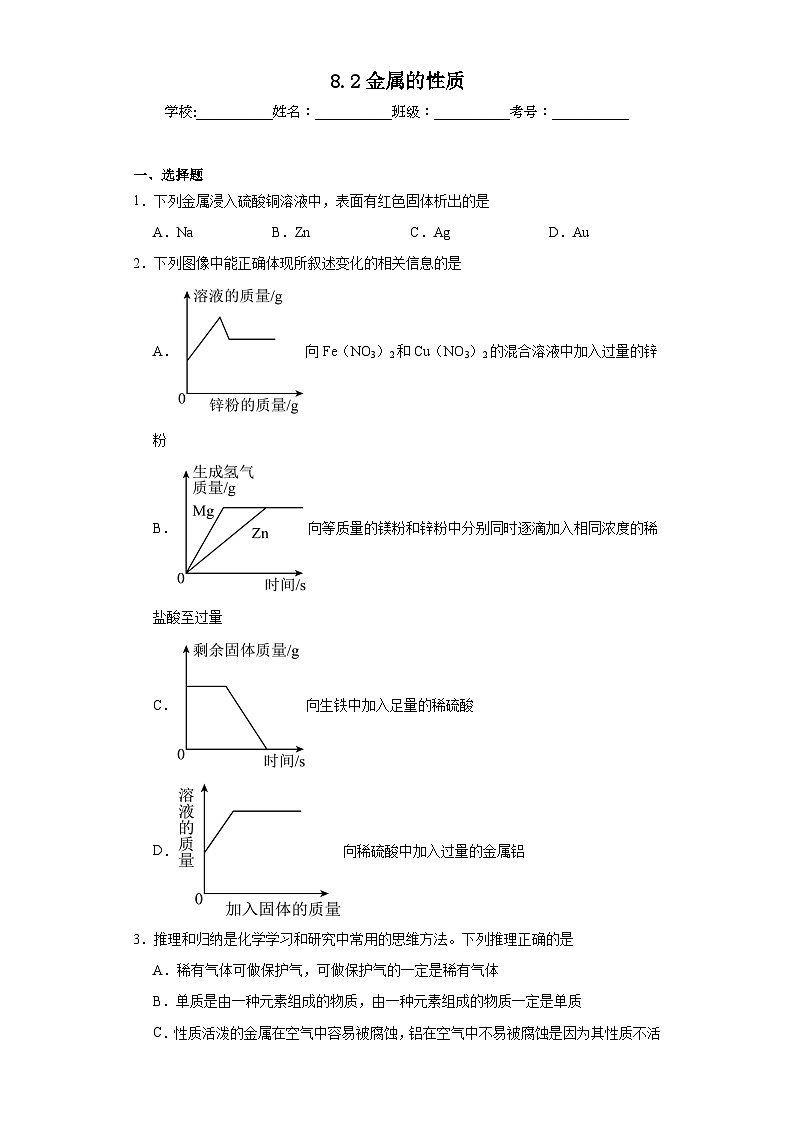 8.2金属的性质巩固练习  仁爱版初中化学九年级下册第1页
