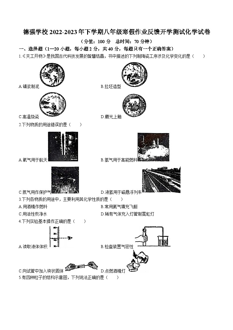 黑龙江省哈尔滨市香坊区德强学校初中部2022-2023学年八年级下学期寒假作业反馈开学测试化学试卷第1页