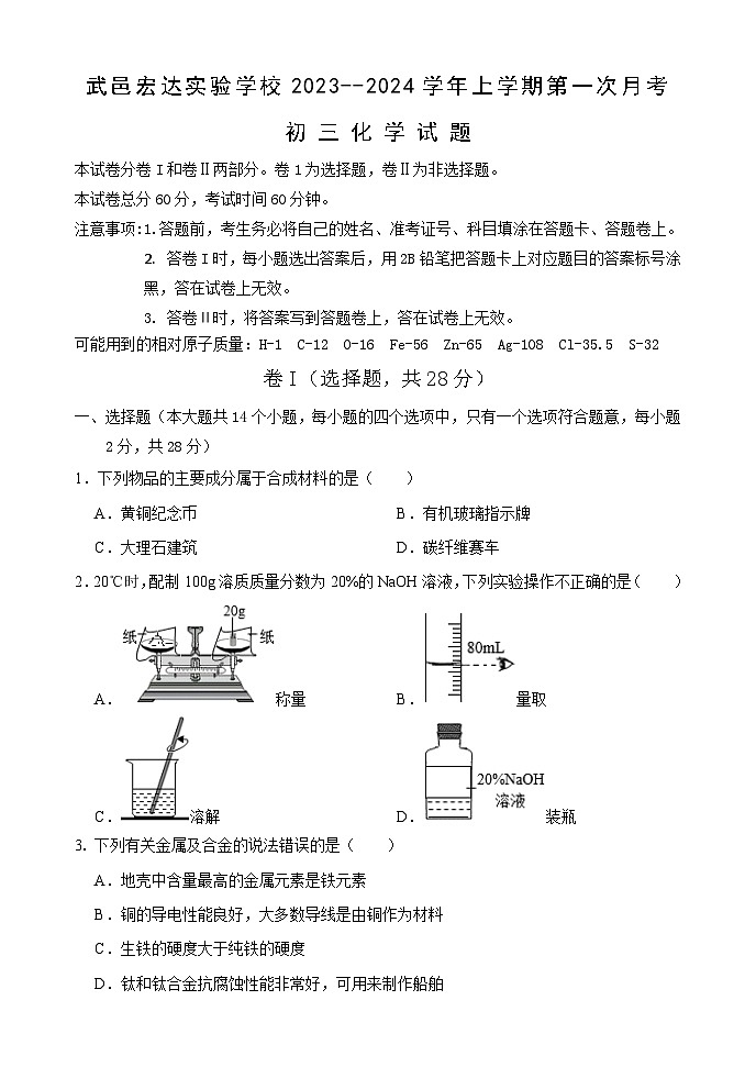 河北省衡水市武邑宏达实验学校2023-2024学年九年级下学期化学第一次月考卷01