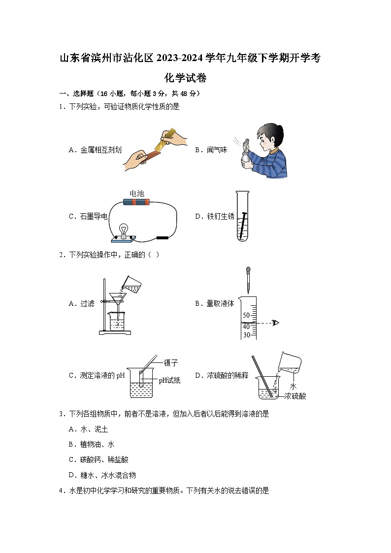 山东省滨州市沾化区2023-2024学年九年级下学期开学考化学试卷第1页