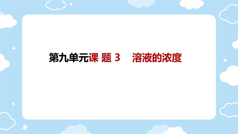 9.3溶液的浓度课件-2023-2024学年九年级化学人教版下册01