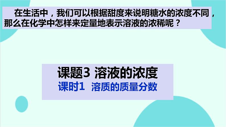 9.3溶液的浓度课件-2023-2024学年九年级化学人教版下册 (1)01