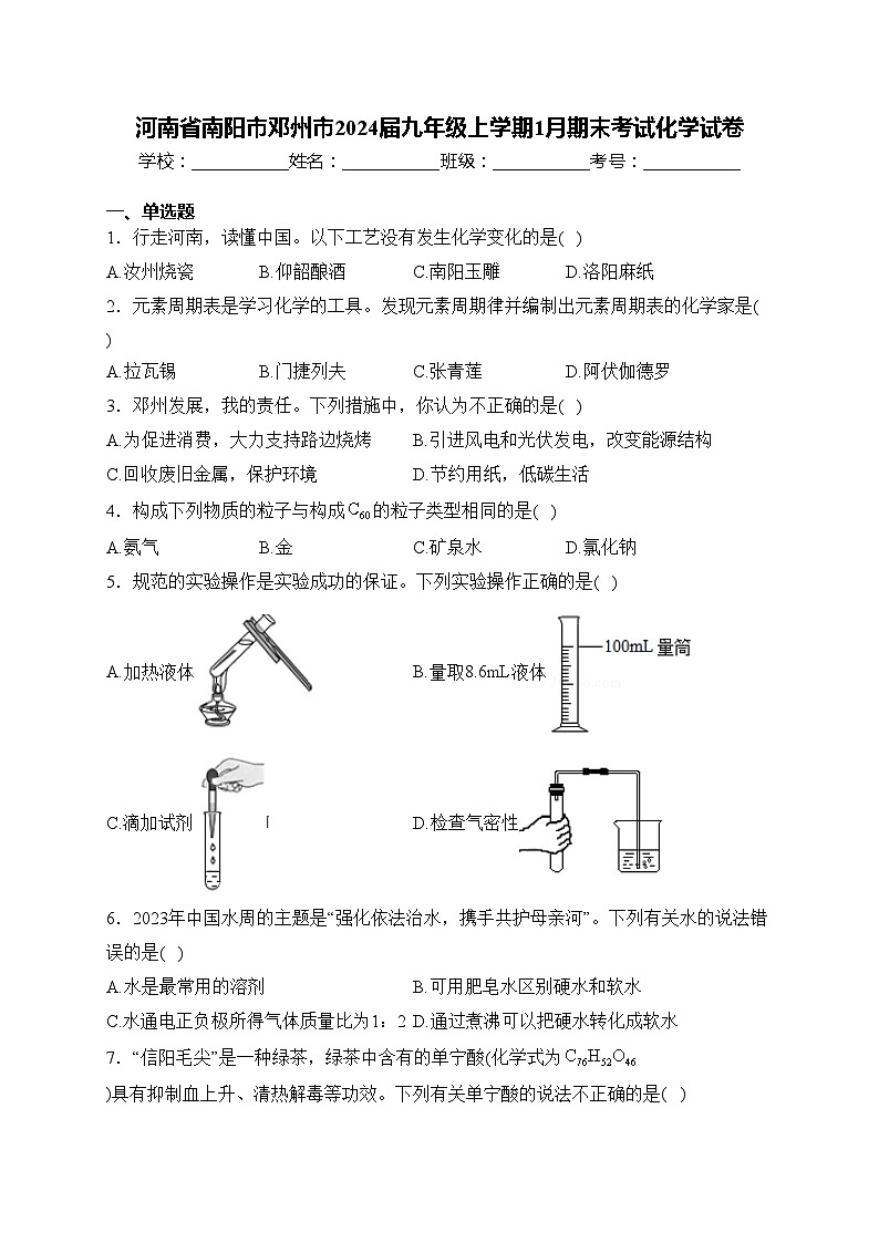 河南省南阳市邓州市2024届九年级上学期1月期末考试化学试卷(含答案)第1页