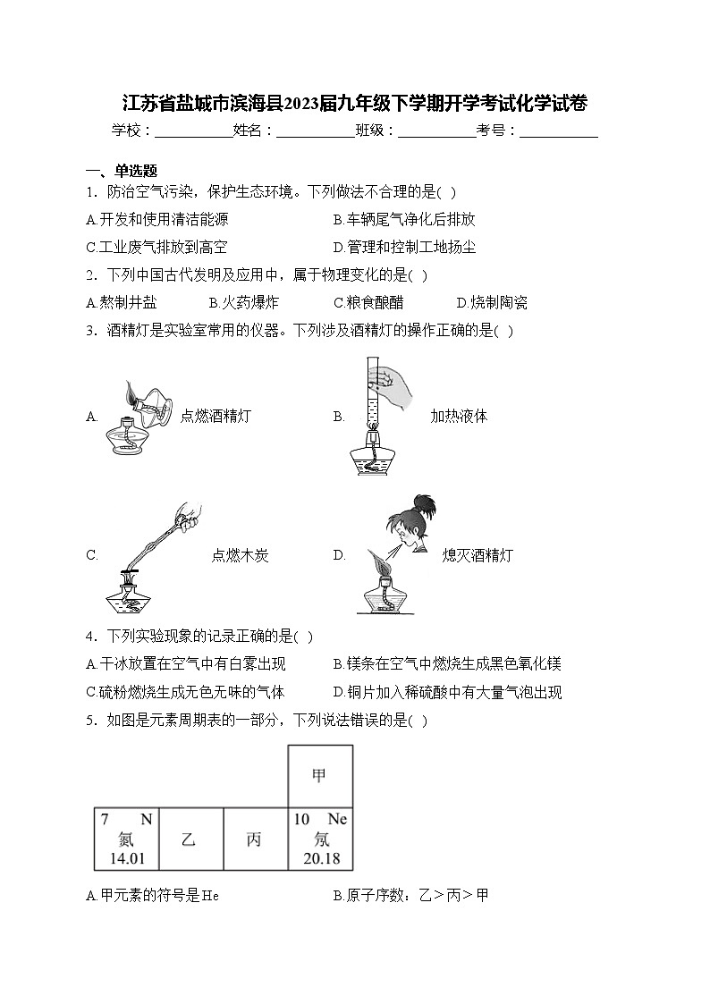 江苏省盐城市滨海县2023届九年级下学期开学考试化学试卷(含答案)01