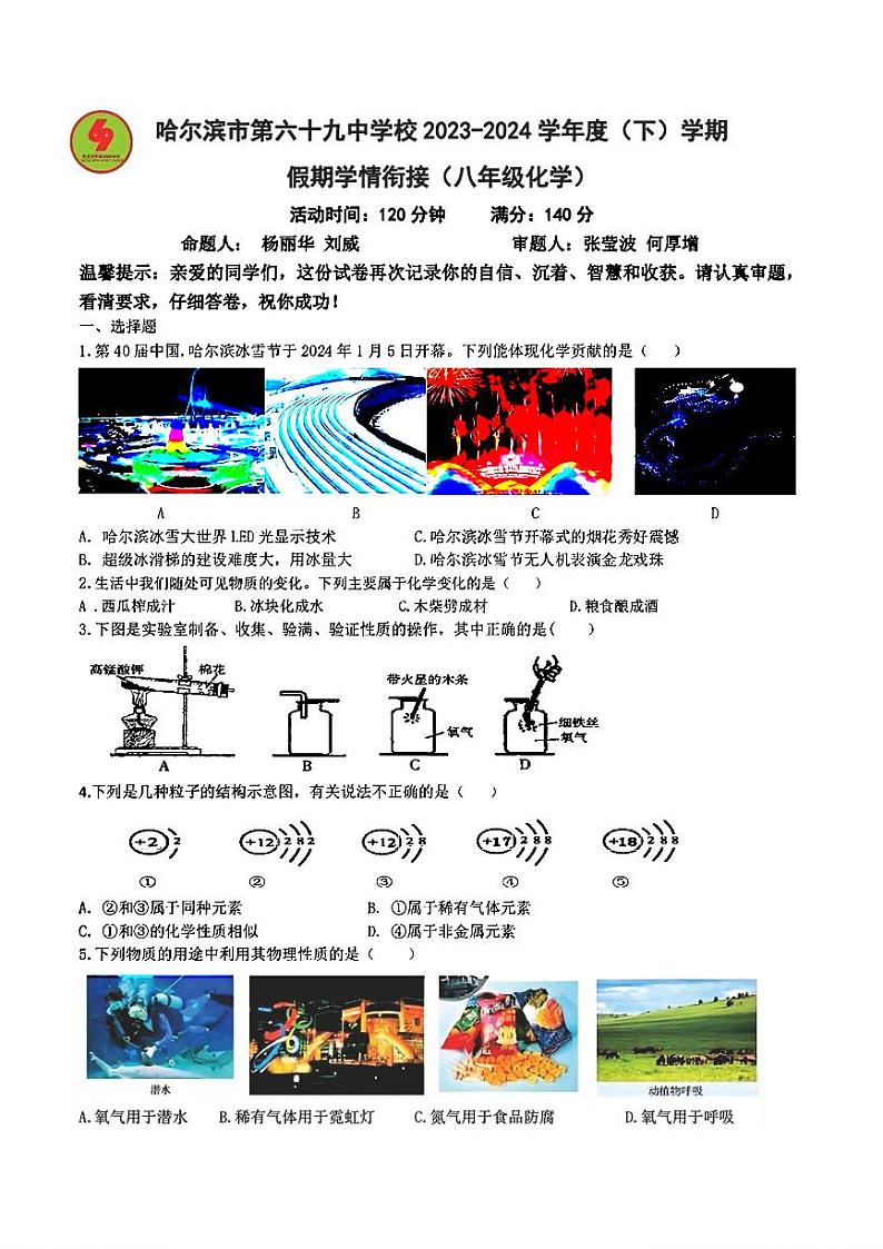 黑龙江省哈尔滨市第六十九中学2023-2024学年下学期开学八年级化学试卷第1页