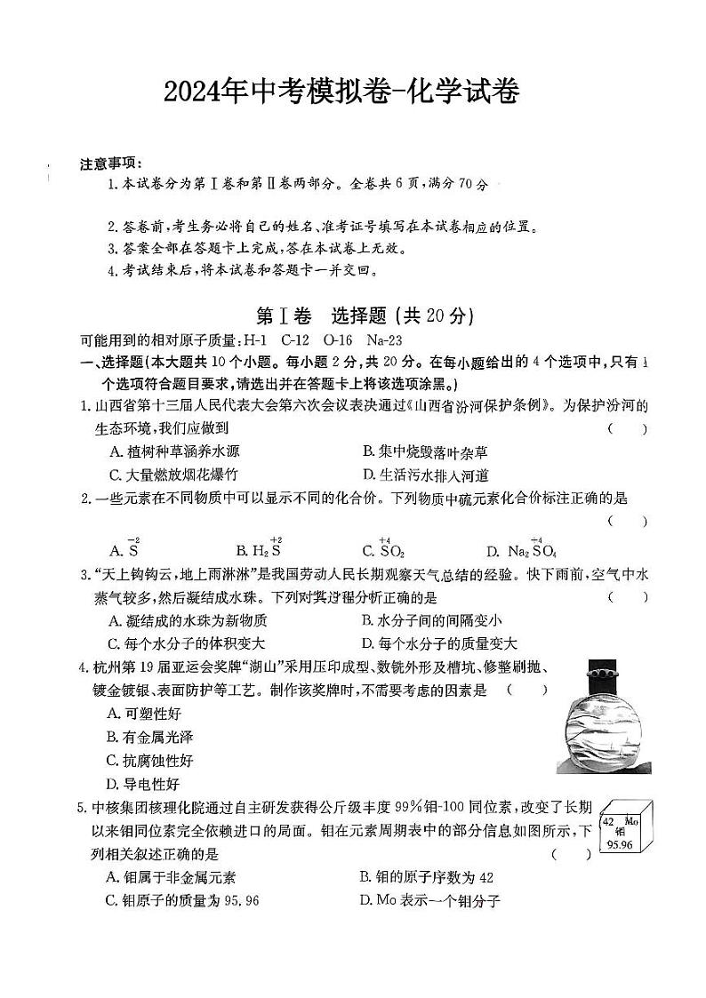 2024年山西省吕梁市部分学校中考化学模拟示范卷01