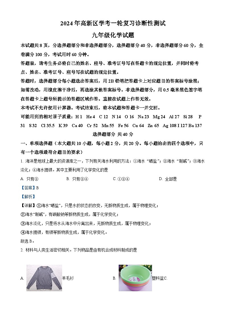2024年山东省济南市高新区中考一轮复习诊断测试化学试卷第1页