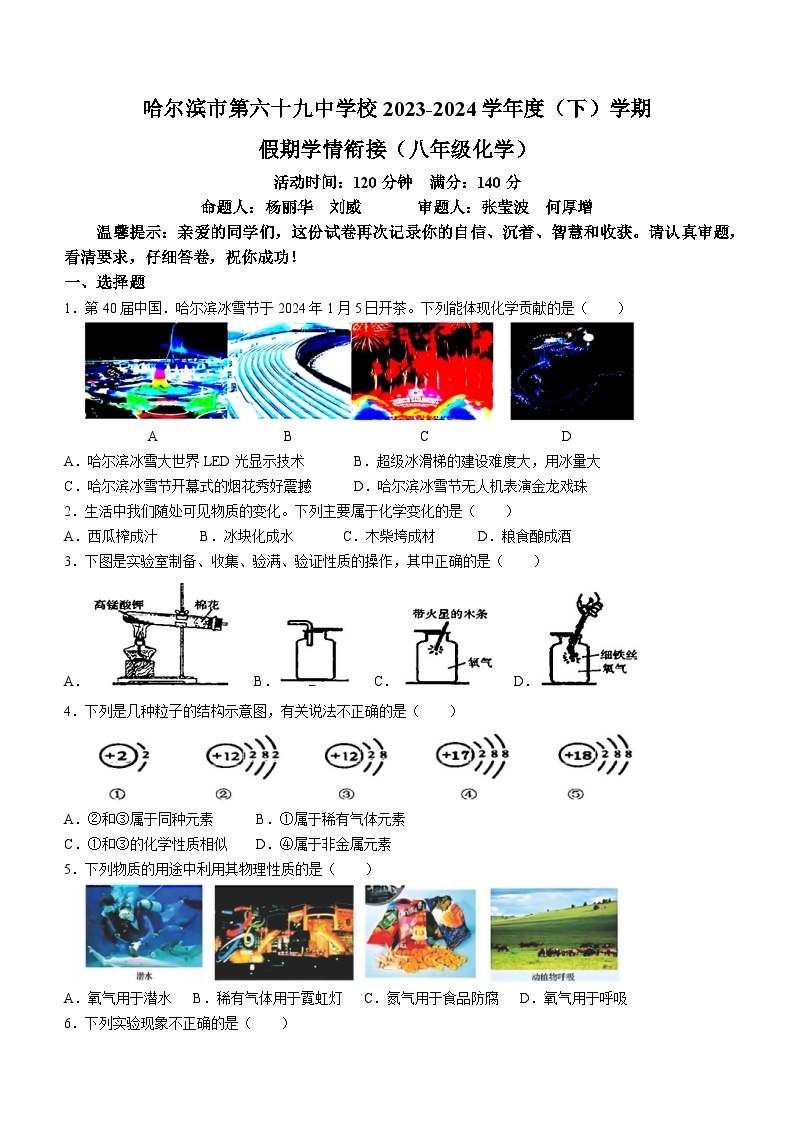 黑龙江省哈尔滨市第六十九中学2023-2024学年下学期开学八年级化学试卷01