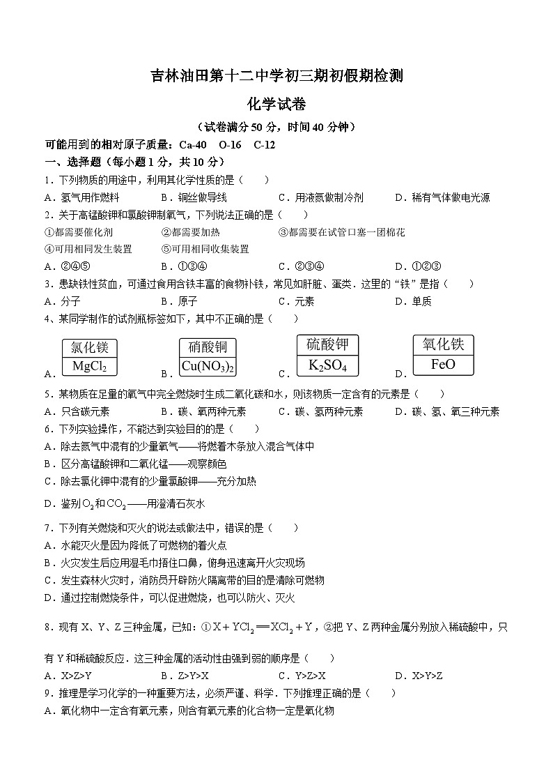 吉林省松原市宁江区吉林油田第十二中学2023-2024学年九年级下学期开学化学试题第1页