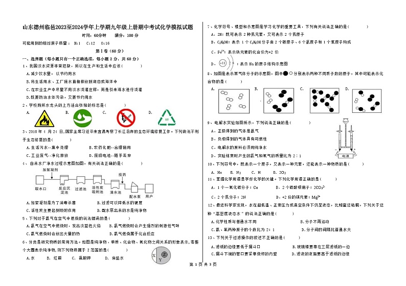 山东省德州市临邑县2023--2024学年九年级上学期期中考试化学模拟试题(1)第1页