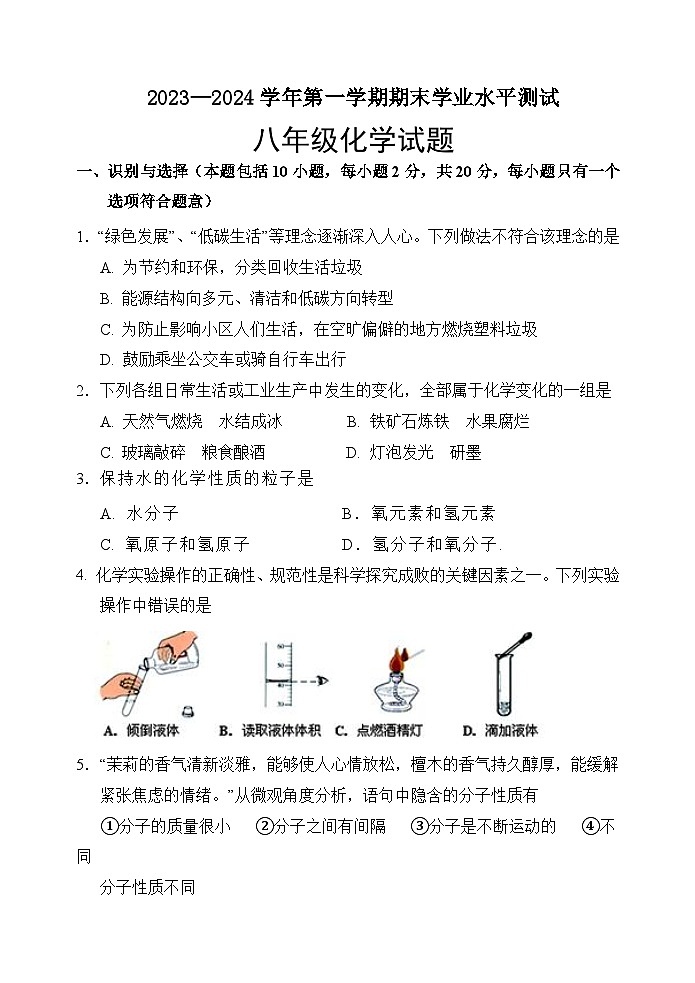 山东省菏泽市巨野县2023-2024学年八年级上学期期末考试化学试题第1页