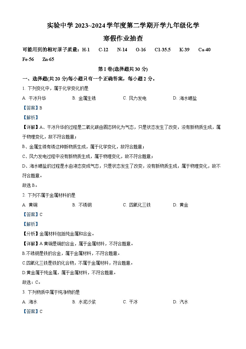 天津市静海区实验中学2023-2024学年九年级下学期开学考化学试题第1页