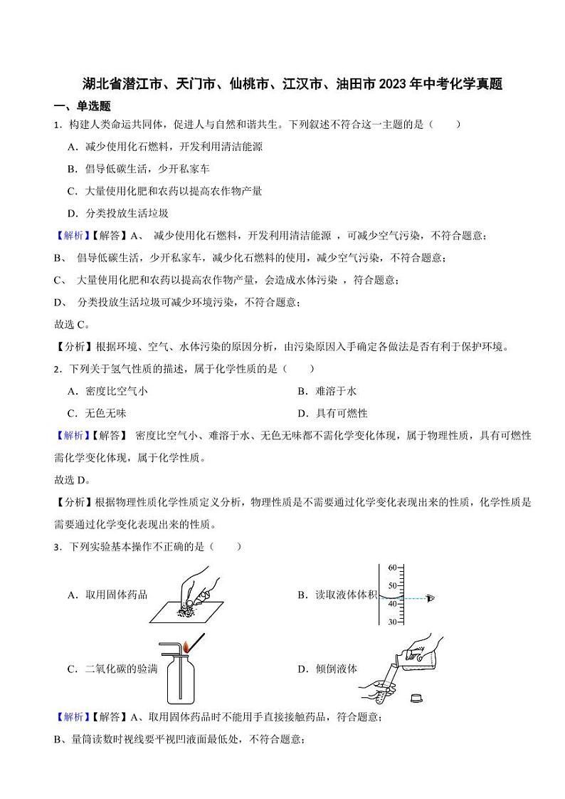 湖北省潜江市、天门市、仙桃市、江汉市、油田市2023年中考化学试题（附真题解析）01