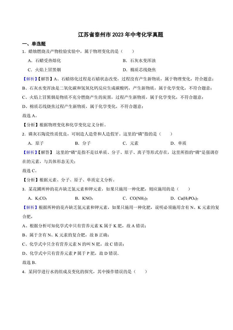 江苏省泰州市2023年中考化学试题（附真题解析）01