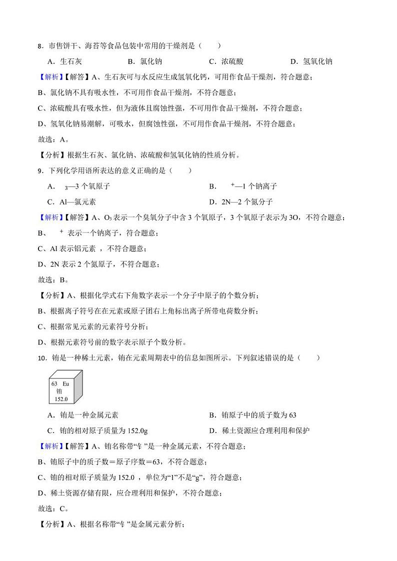江苏省无锡市2023年中考化学试题（附真题解析）03