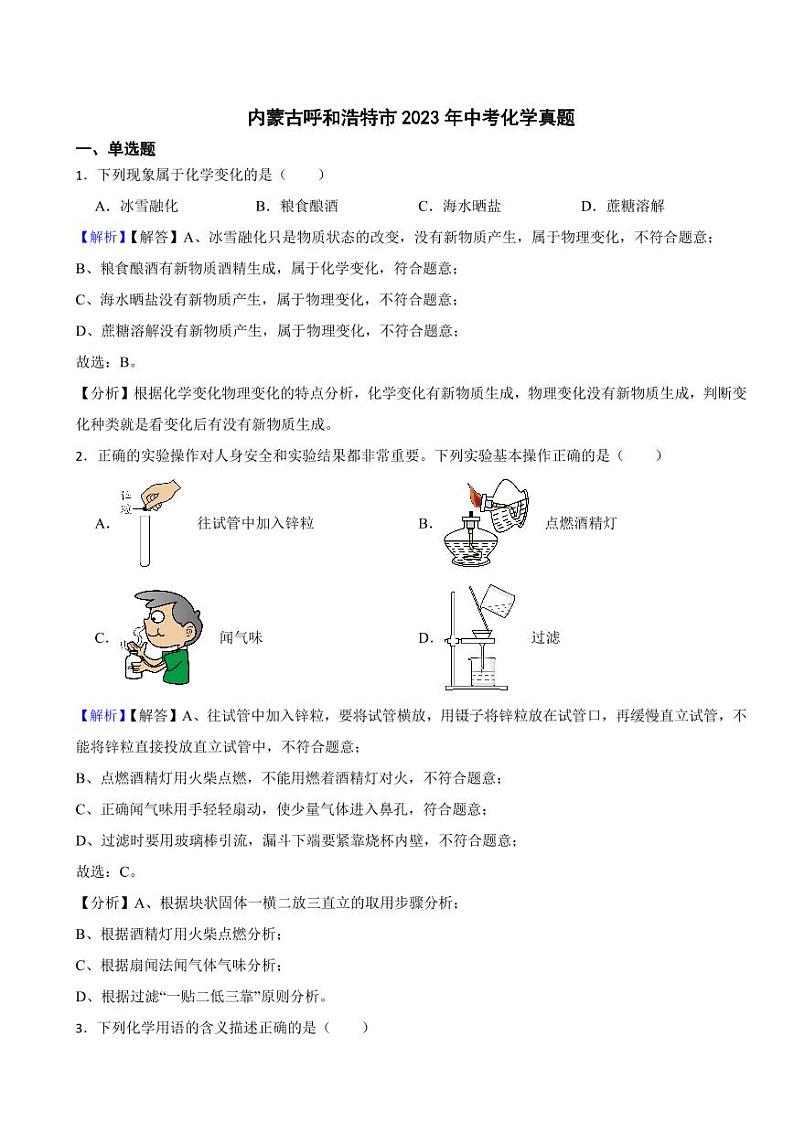 内蒙古呼和浩特市2023年中考化学试题（附真题解析）01