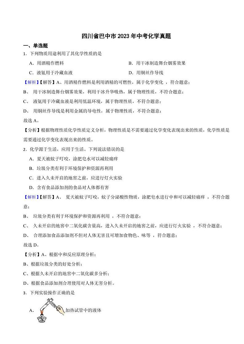四川省巴中市2023年中考化学试题（附真题解析）01