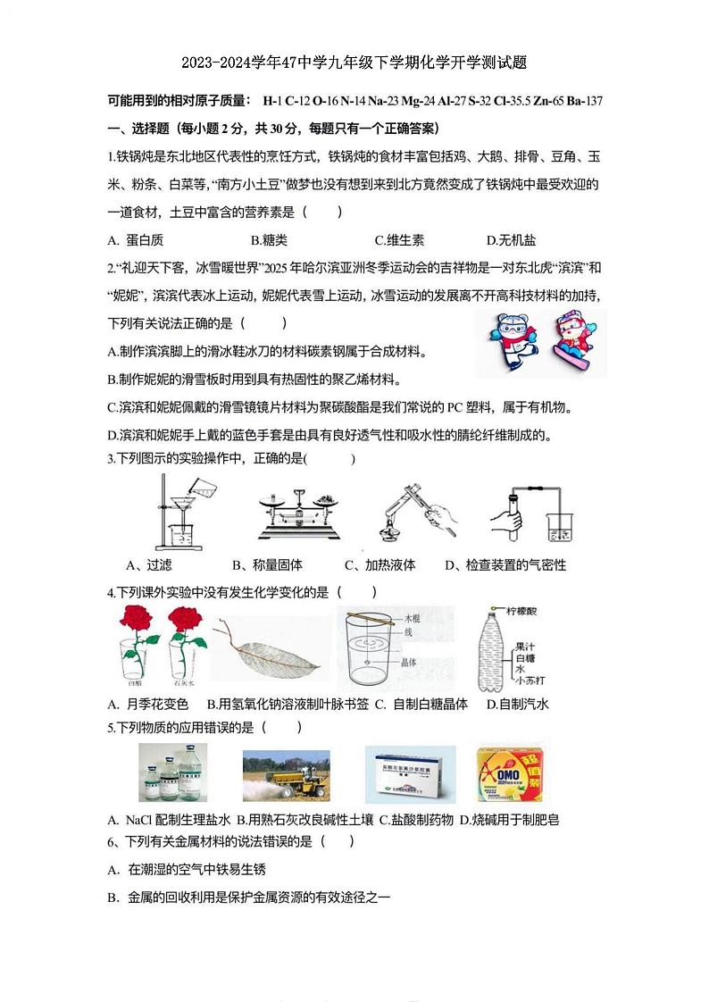 黑龙江省哈尔滨市第四十七中学2023-2024学年九年级下学期开学测试化学试题01