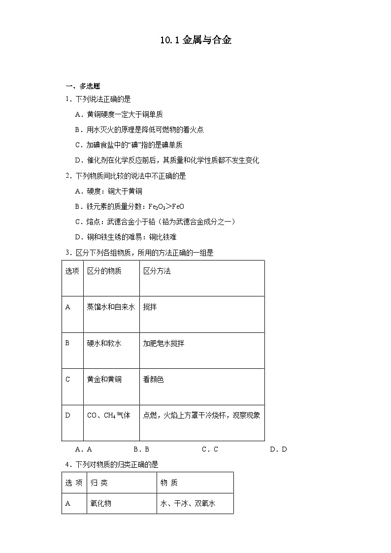 2023-2024学年九年级化学京改版下册10.1金属与合金同步练习（含答案）第1页