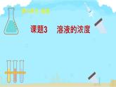 9.3溶液的浓度课件-2023-2024学年九年级化学人教版下册