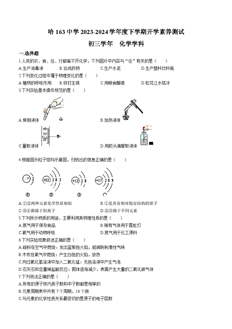黑龙江省哈尔滨市第一六三中学校2023-2024学年八年级下学期开学化学测试题第1页