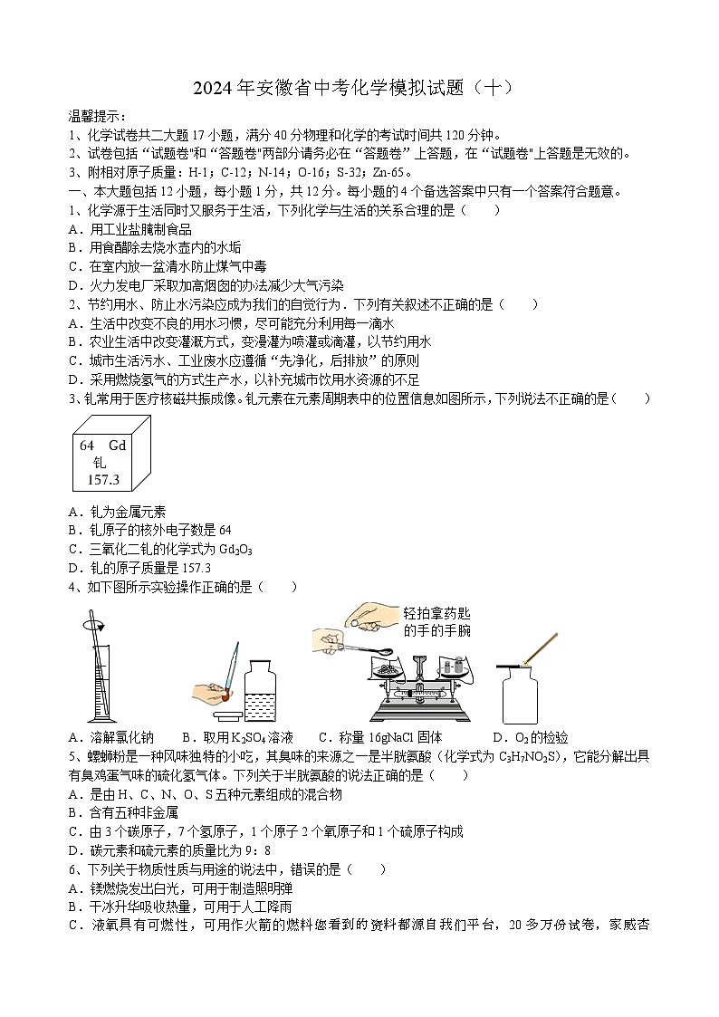 2024年安徽省中考模拟化学试题（十）第1页