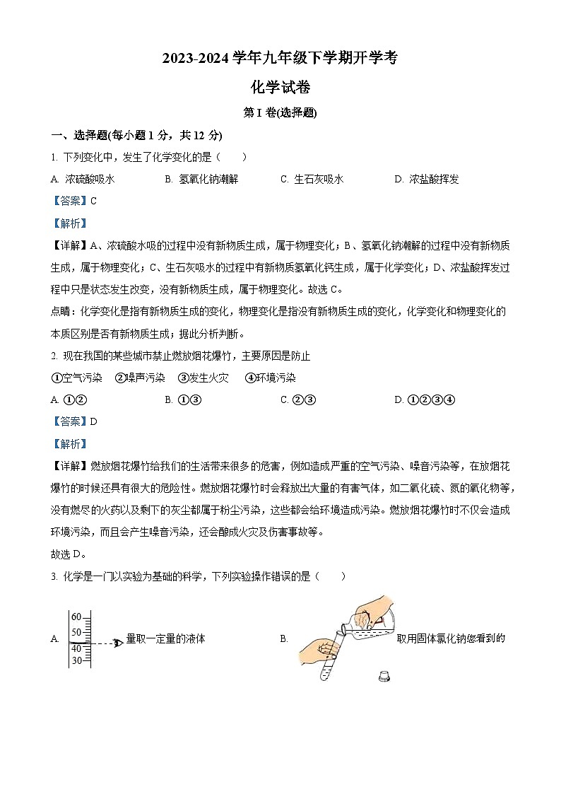 安徽省滁州市定远县第一初中教育集团2023-2024学年九年级下学期开学考试化学试卷01