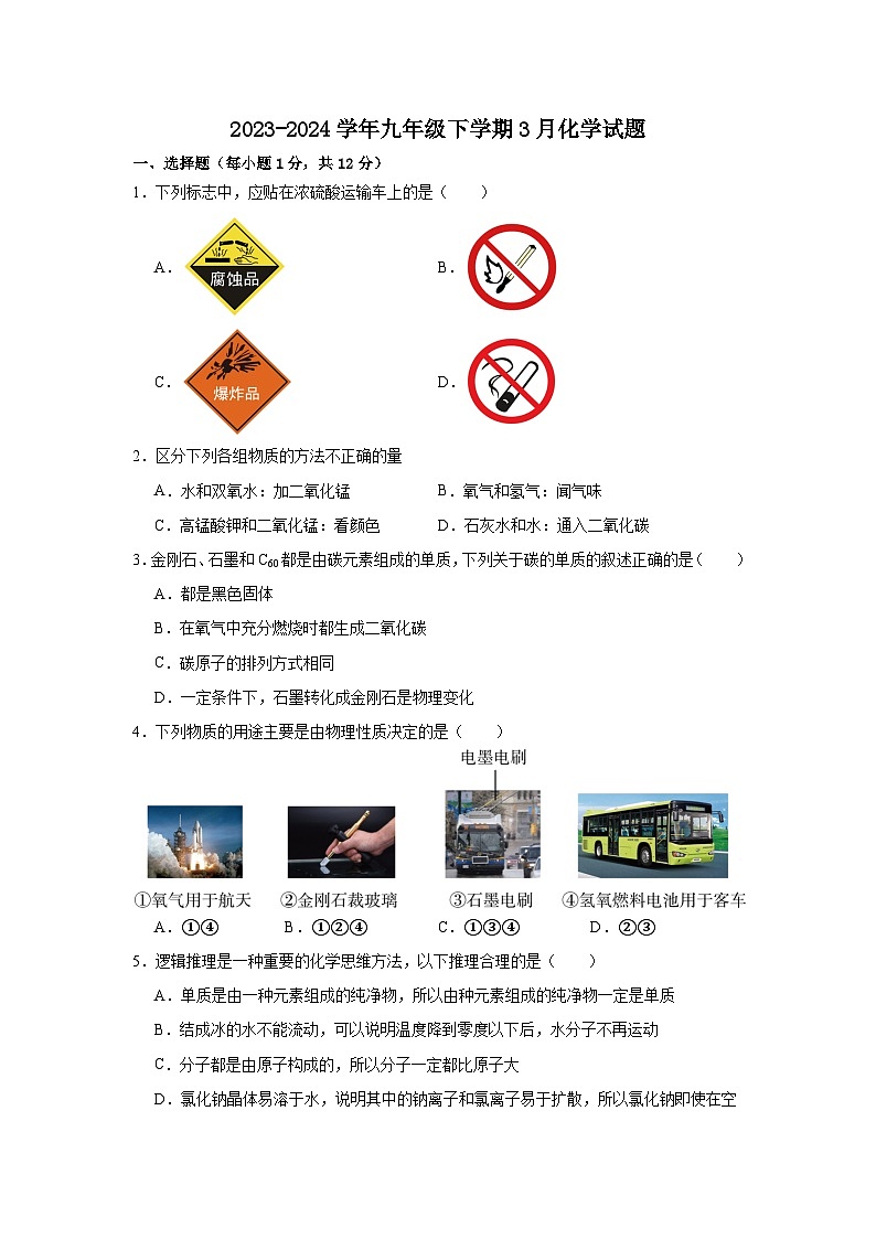 安徽省滁州市定远县吴圩中学2023-2024学年九年级下学期3月月考化学试题01