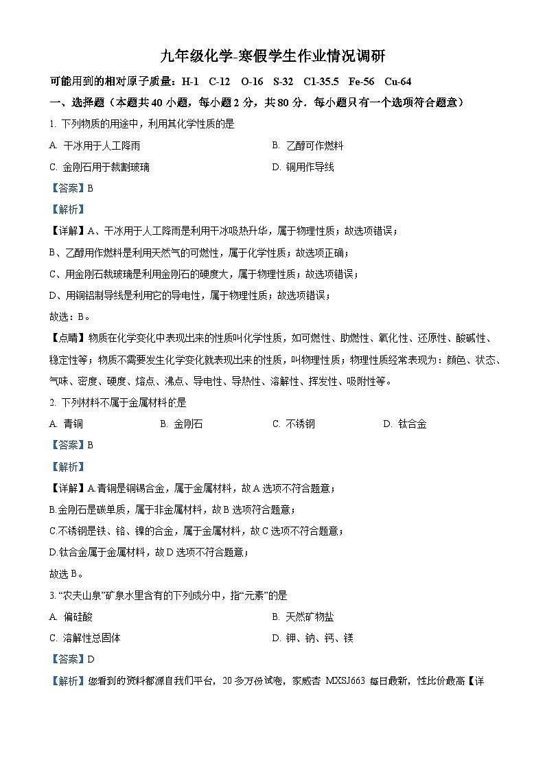 河北省唐山市第十二中学2023-2024学年九年级下学期开学摸底考试化学试题第1页