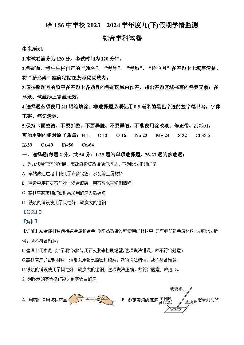 黑龙江省哈尔滨市第一五六中学校2023-2024学年九年级下学期开学测试化学试卷第1页