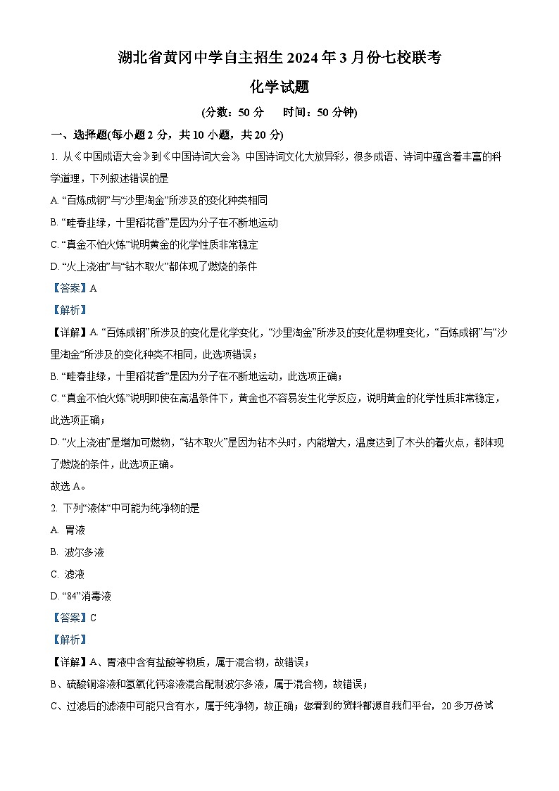湖北省黄冈中学自主招生七校联考2023-2024学年九年级下学期年3月化学试题第1页