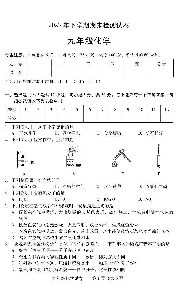 湖南省衡阳市常宁市2023-2024学年九年级上学期期末考试化学试题第1页