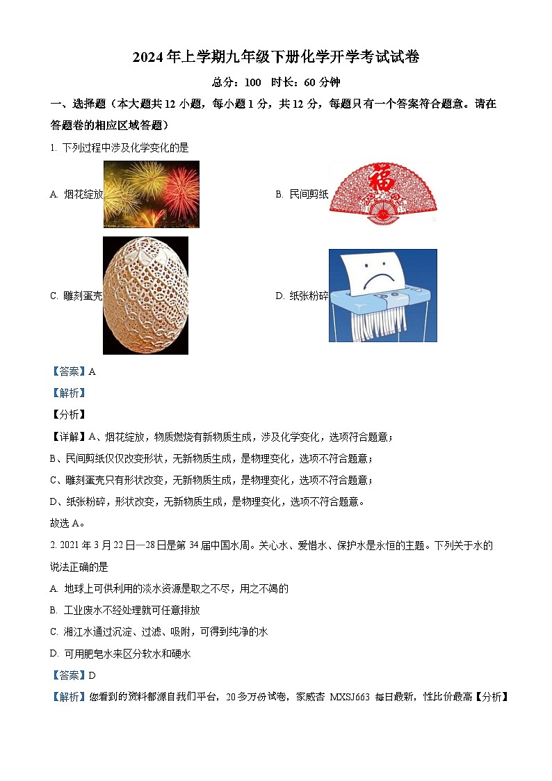 湖南省岳阳市临湘市2023-2024学年九年级下学期开学化学试题第1页