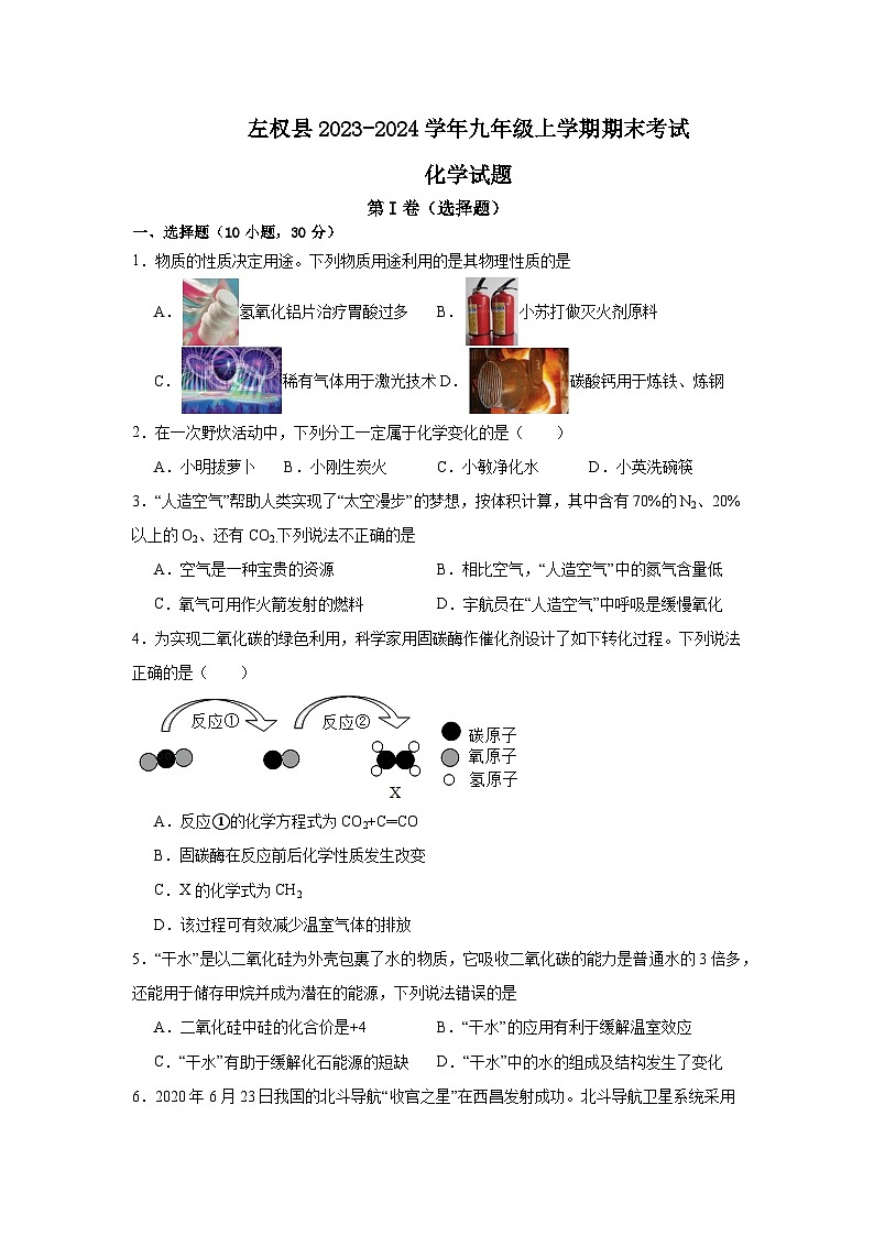 山西省晋中市左权县2023-2024学年九年级上学期期末考试化学试题第1页