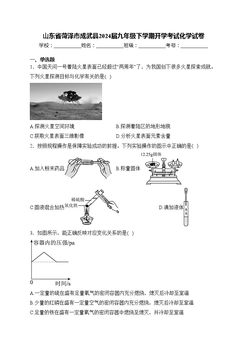 山东省菏泽市成武县2024届九年级下学期开学考试化学试卷(含答案)第1页